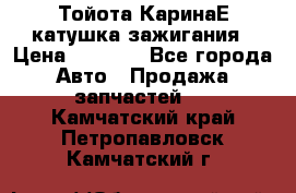 Тойота КаринаЕ катушка зажигания › Цена ­ 1 300 - Все города Авто » Продажа запчастей   . Камчатский край,Петропавловск-Камчатский г.